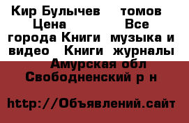  Кир Булычев 16 томов › Цена ­ 15 000 - Все города Книги, музыка и видео » Книги, журналы   . Амурская обл.,Свободненский р-н